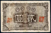 民国拾壹年（1922年）广西银行贰圆