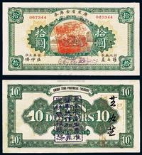 民国十二年（1923年）广东省金库券拾圆