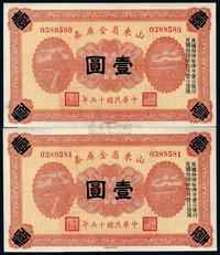 民国十五年（1926年）山东省金库券壹圆共2枚连号