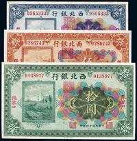 民国十四年（1925年）西北银行壹圆、伍圆、拾圆共3枚全套