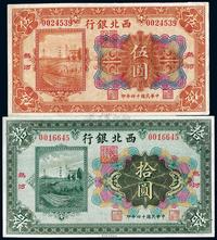 民国十四年（1925年）西北银行伍圆、拾圆共2枚