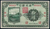 民国十四年（1925年）西北银行拾圆