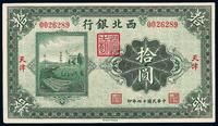 民国十四年（1925年）西北银行拾圆