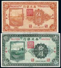 民国十四年（1925年）西北银行伍圆、拾圆共2枚