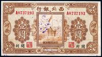 民国十七年（1928年）西北银行五原誓师图壹圆