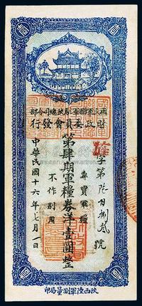 民国十六年（1927年）国民军联军驻陕总司令部财政委员会第肆期军粮券洋壹圆