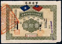 民国十九年（1930年）广东省政府短期金库券·军需库券壹拾圆