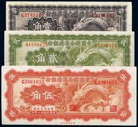 民国廿七年（1938年）中国联合准备银行小龙壹角、贰角、伍角共3枚全套