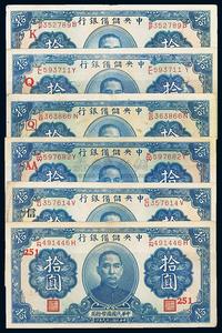 民国二十九年（1940年）中央储备银行拾圆加字券共6种不同