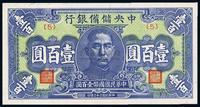 民国三十三年（1944年）中央储备银行蓝色壹百圆