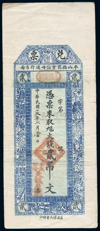 民国十二年（1923年）平山商会周行·天诚泉记兑票大钱贰吊文