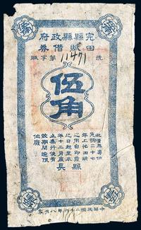 民国二十六年（1937年）完县县政府田赋借券伍角