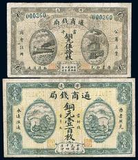 宁远·通商钱局1926年当十铜元伍拾枚、1925年铜元壹百枚共2枚