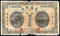 民国十五年（1926年）世界·通商钱局当十铜元壹伯枚