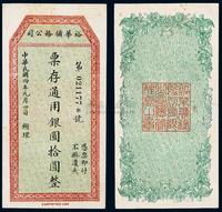 民国四年（1915年）裕华矿务公司通用银圆拾圆