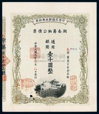 民国元年（1912年）中华民国湖南军政府湖南筹饷公债票壹千圆