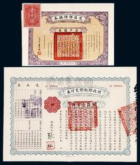 民国十二年（1923年）财政部秋节支付券银圆壹百圆，民国拾肆年（1925年）交通部借换券壹千圆，共2枚