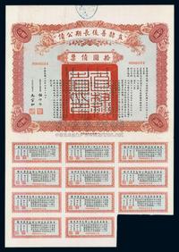 民国十五年（1926年）直隶善后长期公债拾圆