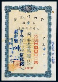 民国卅三年（1944年）中央信托局第1期投资信托证券国币壹万圆