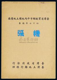 1958年台湾省实施都市平均地权土地债券样本一册