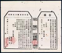 光绪三十三年（1907年）通海实业总公司股票