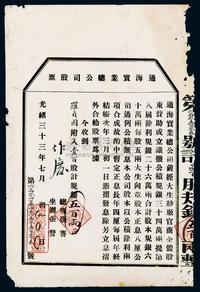 光绪三十三年（1907年）通海实业总公司股票