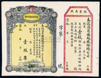 宣统年（1909-11年）滇蜀腾越铁路股票1枚