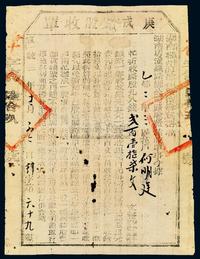 宣统二年（1910年）湖南粤汉铁路总公司·庚戍路股收单贰佰壹拾柒文