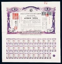 民国拾壹年（1922年）广东福利赛马股份有限公司股票壹拾股银贰百元