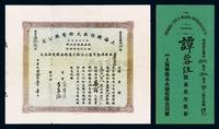 民国十二年（1923年）上海联保水火险有限公司股票1枚