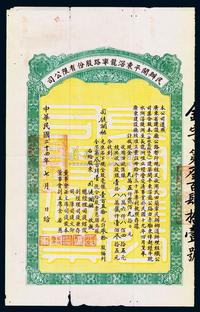 民国二十四年（1925年）民办开平东滘龙车路股份有限公司股票