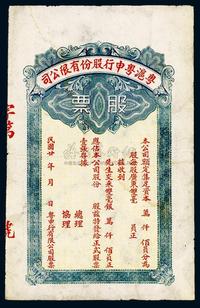 民国廿年（1931年）粤沪粤申行股份有限公司股票