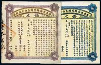 民国二十二年（1933年）广东蕉岭县民办蕉白公路股票壹元、伍元共2枚