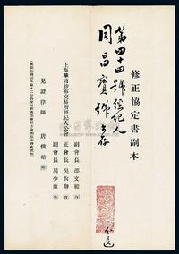 民国二十六年（1937年）上海华商纱布交易所股份有限公司·修正协定书副本1件