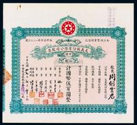 民国廿七年（1938年）上海·友义股份有限公司股票