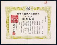 昭和四年（1929年）株式会社天津银行股票