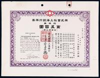 昭和拾贰年（1937年）株式会社上海银行股票