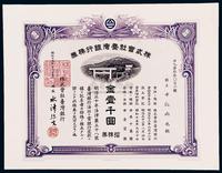 昭和十五年（1940年）株式会社台湾银行股票