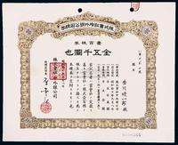 昭和十七年（1942年）株式会社中外银公司株券（股票）壹百株券金伍千圆