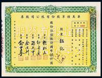 民国三十三年（1944年）华美烟草股份有限公司股票