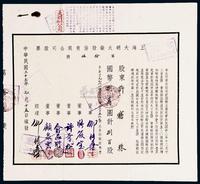 民国三十三年（1944年）上海大明火柴股份有限公司股票