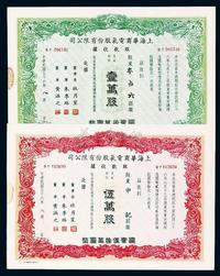 民国三十六年（1947年）上海华商电气股份有限公司股款收据2种不同