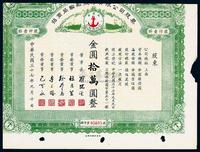 民国三十七年（1948年）招商局轮船股份有限公司股票