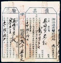 光绪十一年（1885年）浙江通省厘捐总局·护票一张