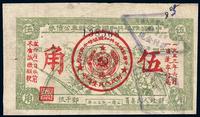 1932年中华苏维埃共和国革命战争公债伍角