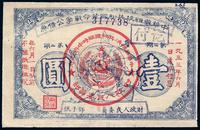 1933年中华苏维埃共和国革命战争公债壹圆