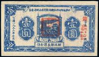 1933年7月中华苏维埃共和国湘赣省革命战争公债票壹圆