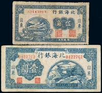 民国三十三年（1944年）北海银行蓝色伍角、壹圆共2枚