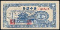 民国三十四年（1945年）华中银行伍角