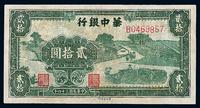 民国三十四年（1945年）华中银行绿色贰拾圆